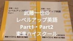武藤一也のレベルアップ英語　Part1・Part2　東進ハイスクール