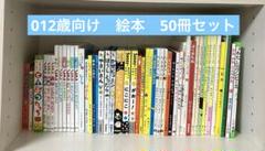 012歳～ くもん推薦図書など　赤ちゃんからの絵本まとめ売り50冊　セット