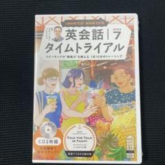 NHK CD ラジオ 英会話タイムトライアル 2024年7月号