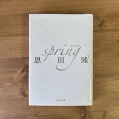 2025年最新】spring 恩田陸の人気アイテム - メルカリ