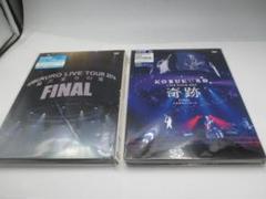 コブクロ ライブ DVD ２枚セット、２０１４・２０１５・陽だまりの道・奇跡