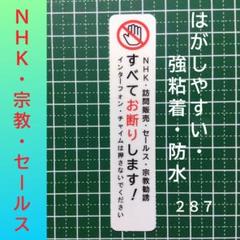 強粘着UV耐候！NHK宗教勧誘セールス禁止お断りステッカーシールのサムネイル