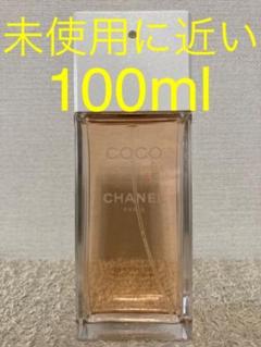 【未使用に近い】CHANEL ココマドモアゼル オーデトワレ 100ml