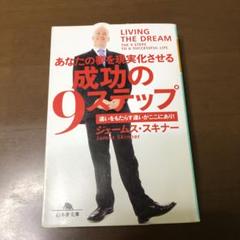 【完全セット】Success Mastery＋成功の9ステップ 成功の9ステップ | ジェームス・スキナー |本 | 通販 | Amazon