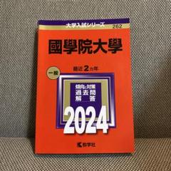 國學院大学 2023年　2021年　2019年　2017年　赤本　4冊セット 関西学院大学（神学部・社会学部・経済学部・国際学部・教育学部