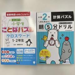 はじめての小学生ことばパズルクロスワード1・2年生 朝5分ドリル2年計算パズル