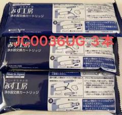 タカギ みず工房 浄水器カートリッジ JC0036UG 3本セット タカギ みず工房 新品 浄水器 カートリッジ JC0036UG 3本 浄水