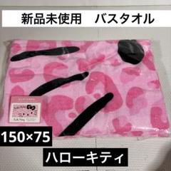 キティ ビッグバスタオル 大判 歴代キティ柄 35周年 限定 新品 激レア♪ キティ ビッグバスタオル 大判 歴代キティ柄 35周年 限定 新品