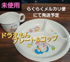 2025年最新】ドラえもん プレートの人気アイテム - メルカリ