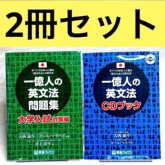 【2冊セット】一億人の英文法問題集、一億人の英文法CDブック