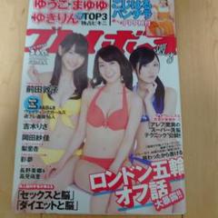 週刊プレイボーイ 未開封 2009年 AKB48 戸田恵梨香 前田敦子 大島優子 週刊プレイボーイ 未開封 2009年 AKB48 戸田恵梨香 前田敦子