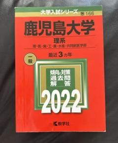 2025年最新】赤本 鹿児島大学の人気アイテム - メルカリ