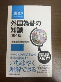 外国為替の知識 第4版