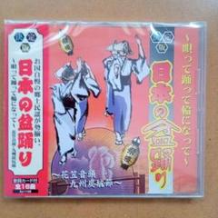新品CD　日本の盆踊り～唄って踊って輪になって～花笠音頭、九州炭坑節全16曲