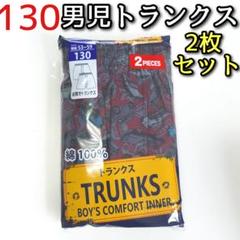 キッズ 男児 男の子 130 前開き トランクス パンツ 下着 2枚セット 車