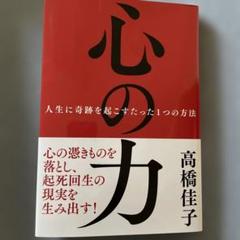 心の力 : 人生に奇跡を起こすたった1つの方法
