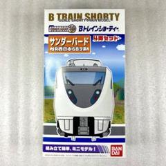 kntr3150 diary: 2015/07/11 [Bトレ製作]683系(2015年7月発売) その1