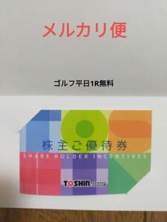 トーシン株主優待券　ゴルフ場平日1R無料 2枚 トーシン 株主優待券 平日1R無料招待2回
