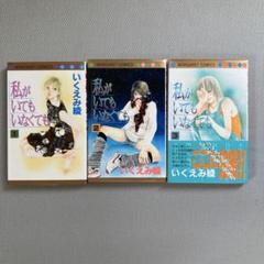 私がいてもいなくても 全3巻セット　いくえみ綾