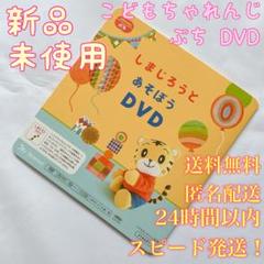 こどもちゃれんじぷちDVD 2023年度版 ①最新フル☆こどもちゃれんじ ぷちDVD しまじろう