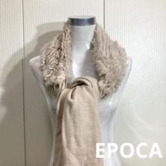 ※専用　　　　エポカ✨カシミヤストール　フォックスファー　ショール　ベージュ 2025年最新】Epoca 素材：カシミヤ ストール・ショールの人気