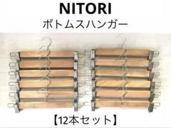 ＊ニトリ＊木製＊ボトムスハンガー＊【12本セット】＊送料込み❣️