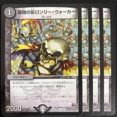 デュエマ 孤独の影ロンリーウォーカー 4枚のサムネイル