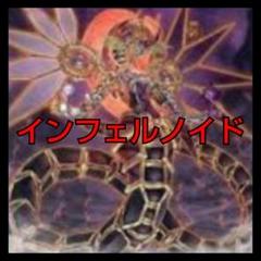 遊戯王　インフェルノイド　デッキ　60枚+EX15 早い者勝ち　#D121