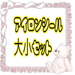 アイロンシール 大小セット 各1枚 計2枚
