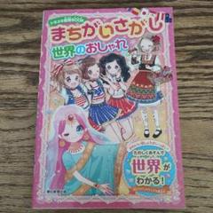 まちがいさがし 世界のおしゃれ