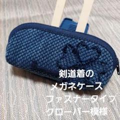 剣道着のメガネケース(ファスナータイプ)クローバー模様