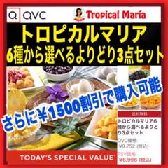 QVC 割引 クーポン セール トロピカルマリア6種から選べるよりどり3点セット