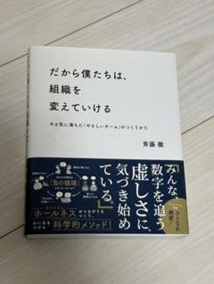 だから僕たちは、組織を変えていける