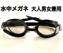 新品 水中メガネゴーグル ブラック 水泳海水浴プール u z tan