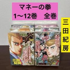 マネーの拳 10巻 11巻 12巻 三田紀房 漫画 人気 マネーの拳 10巻 11巻 12巻 三田紀房 漫画 人気 Amazon.co.