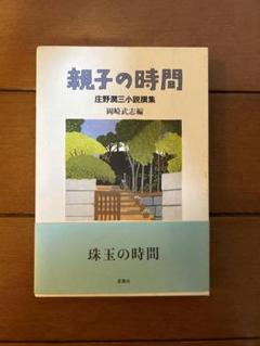 庄野潤三文庫7冊セットです。 庄野潤三文庫7冊セットです。