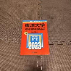 2025年最新】東洋大学 赤本 2023の人気アイテム - メルカリ