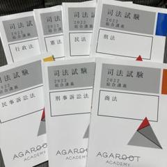アガルート総合講義2022【美品】テキスト7科目 司法試験・予備試験