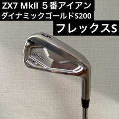 ZX7 MkⅡ 5番アイアン ダイナミックゴールドS200 フレックスS