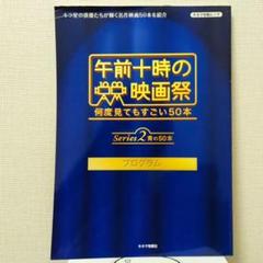 午前十時の映画祭 プログラム　青の50本