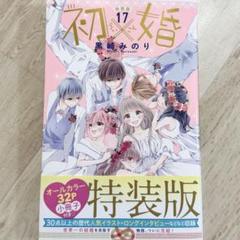 初×婚 ういこん 黒崎みのり 全巻 セット 特装版 特典 初×婚 17巻 特装版／黒崎 みのり | 集英社 ― SHUEISHA ―