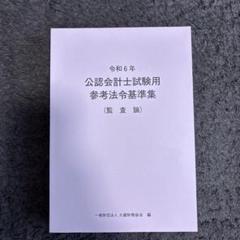 令和6年 公認会計士試験用参考法令基準集(企業法) | 大蔵財務