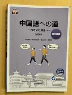 2025年最新】中国語への道 準中級編の人気アイテム - メルカリ