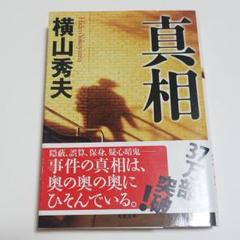 【匿名配送】横山秀夫／真相のサムネイル
