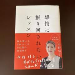 感情に振り回されないレッスン 中野信子