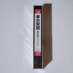 116　幸の栄冠　信仰体験ドキュメント