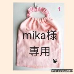 mika様専用です❤️