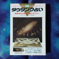 奇跡 ダウジング占い 【未使用に近い】