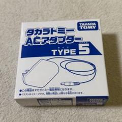 タカラトミー(TAKARA TOMY) 玩具専用 AC アダプター TYPE5