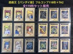 遊戯王【バンダイ版】フルコンプ118枚＋TA2青眼の白竜3体連結★全119枚